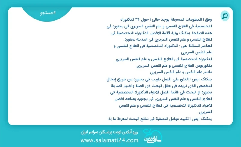 وفق ا للمعلومات المسجلة يوجد حالي ا حول27 الدكتوراه التخصصية في العلاج النفسي و علم النفس السريري في بجنورد في هذه الصفحة يمكنك رؤية قائمة ا...